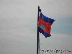 カンボジア国旗 ぼらぷらカンボジア スタディツアー