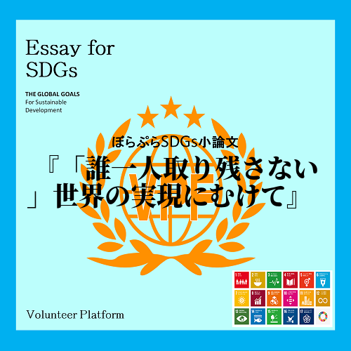 　今、世界では2030年に向けて持続可能な開発目標SDGｓという共通課題への取り組みが行われて...