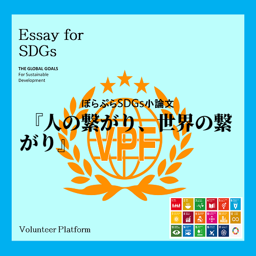 　私がSDGs、そして世界に貢献するために出来ることは、SDGsについて今回の研修で知ったこと...