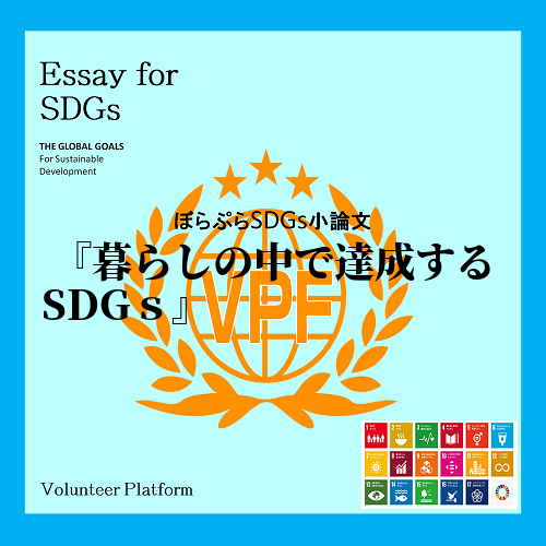 SDGs（持続可能な開発目標）は、2015年のサミットの中で決められた国際社会全体の目標である...