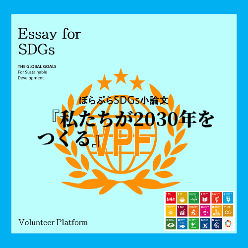 　2030年の社会を担っているのは他の誰でもなく自分自身である。誰一人取り残すことなく皆が幸せ...