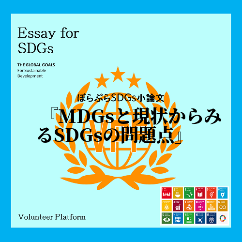 　私はボラプラの活動を通じて初めてSDGsを知った。小学の時にMDGsの話を聞いたことがある。...