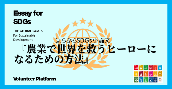 農業で世界を救うヒーローになるための方法 オンラインsdgs海外ボランティア研修 小論文