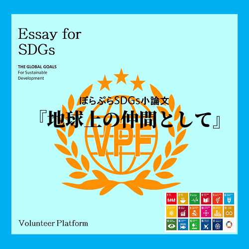 「誰も置き去りにしない」とはどういう意味だろう。私はSDGsの重要性や果たすべき使命感を感じる...