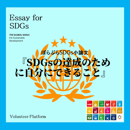 自分がSDGsの達成に向けてできることは大きく３つあると考える。1つ目はボランティア である。...