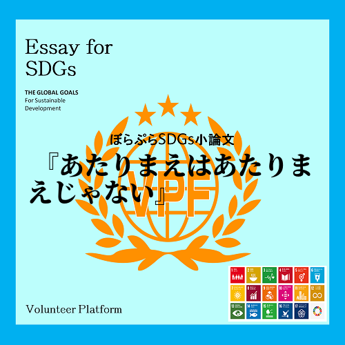 　私が今、日本や世界、SDGsの達成に大きく貢献することはできない。なぜなら、SDGsは持続可...