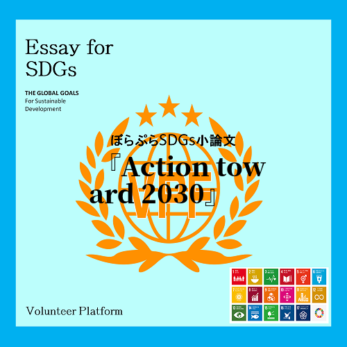  2020年、SDGｓ達成ゴールまで「行動の10年」を迎えた。私たちに残された時間は少ない。誰...