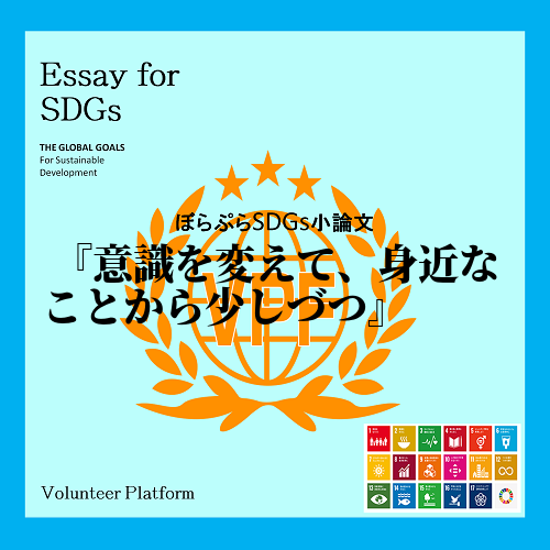 SDGsは政府や企業が取り組む大きな課題だと思っていないだろうか。確かに一人の個人の力では大き...