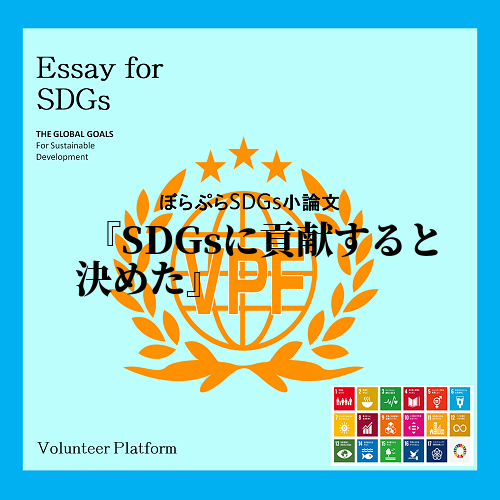 　今回は私がSDGsを達成するためにできること、これからしていくことについて話したい。最近では...