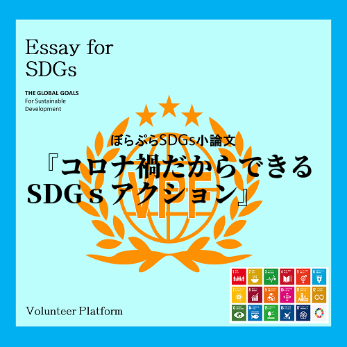 　SDGsは17の目標で成り立っており、各国全体が取り組んでいくものと、私たち個人が取り組んで...