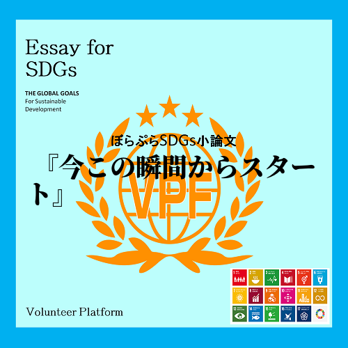 今回初めてオンラインSDGsに参加した。念願だった大学に合格し、たくさんの友達と交流し毎日出会...