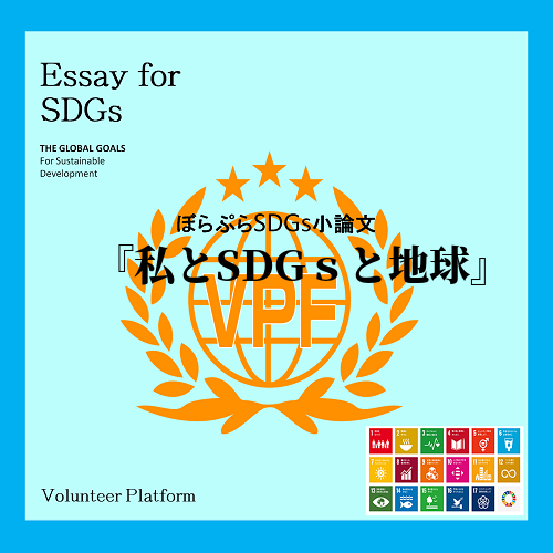 「私とSDGsと世界」というテーマに関して私自身が貢献できることは、SDGsを広めることと個人...