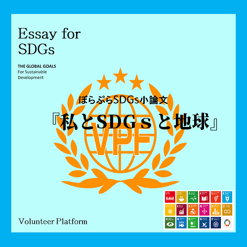 「私とSDGsと世界」というテーマに関して私自身が貢献できることは、SDGsを広めることと個人...