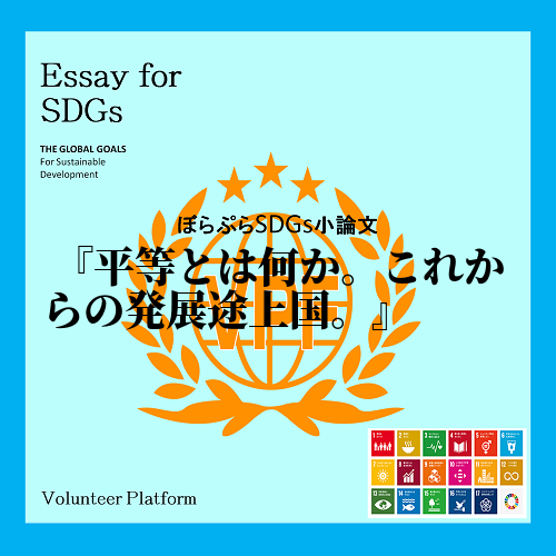 平等とはなにか、SDGSとは何か。人は生まれながらに不平等だ。先天的な身体的条件やその後の環境...