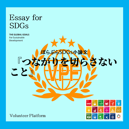 私が、「私とSDGsと世界」のつながりにおいて貢献できることは、私自身が、SDGsや世界との間...