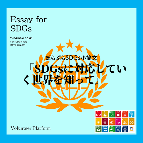 今回私はSDGsについて初めて学んだ。SDGsとは、世界中で行われている2030年までに地球温...