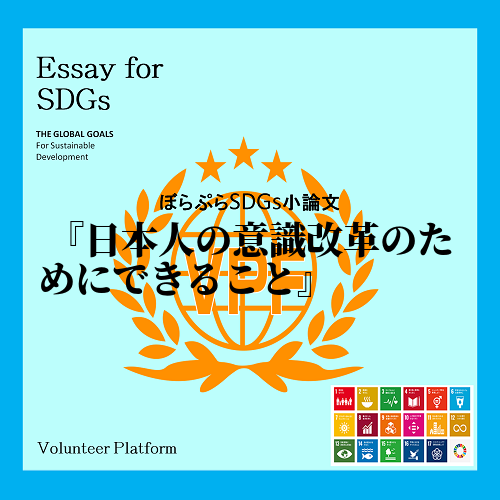 ㈠	序論
私はこのボランティア研修を通して、SDGsを達成していくにあたっての日本人としての...