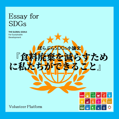 　私は、人が生きていくためには一番食べることが重要であると思い、SDGsの「飢餓をゼロに」とい...