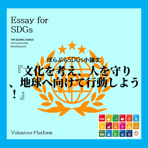 　今回の研修を通し、私は、SDGsの必要性と私達の実生活との関連性について考えた。2015年に...