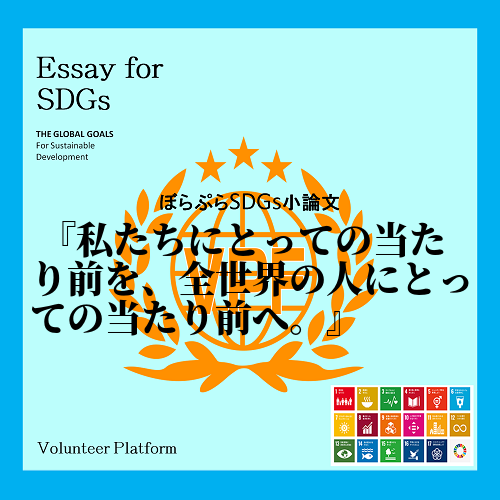 今回、このSDGsのボランティアに参加して、1番印象に残ったのが、目標6のすべての人々に水と衛...