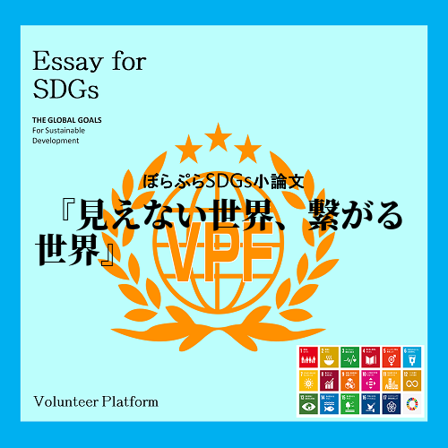 　なぜSDGｓを学ばなければならないのか。私はその問いに対して「世界はつながっているからだ」と...