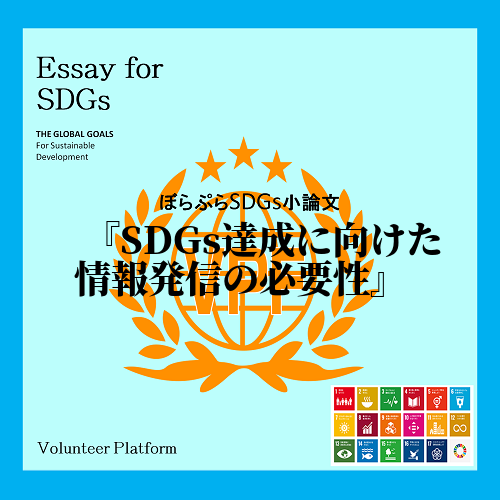 SDGsを達成するために私が貢献できることは、周囲にSDGsの情報発信を行うことである。
S...