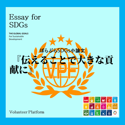 　世界では、男女の不平等な扱いが問題になっている。それは日本も例外ではない。SDGｓの解決目標...