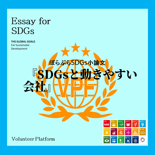 私はこのオンライン研修で、SDGsのことやカンボジアについて詳しく知り、考えることができた。新...