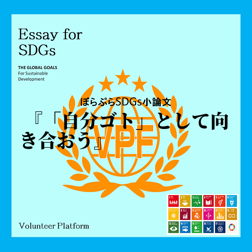 私が貢献できることは、SDGsについての学びを深めること、学んだ正しい知識を他者に教えること、...