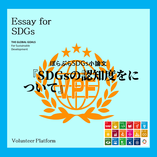      私は、SDGsの考え方を世界中に浸透させる上で、「現時点でのSDGsの認知度があまり...