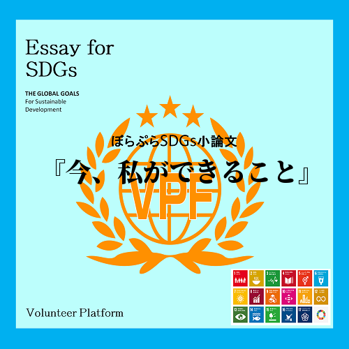 　私自身が貢献できること。それは無限にあると考えている。今まで、SDGsは世界レベルで取り組ま...