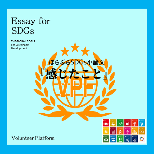 SDGsとは、大学の授業で少し習った程度であまり深く知る機会がなかった。深く学んでいくうちに、...