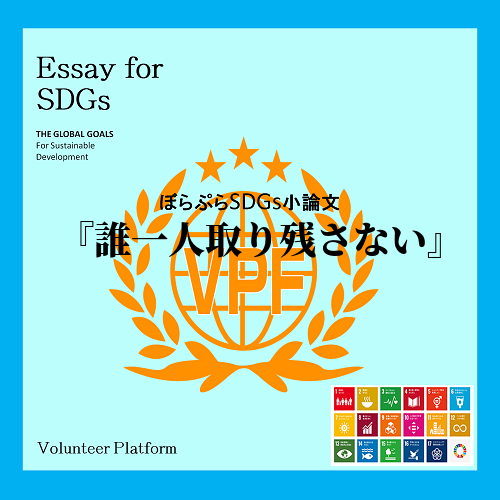 誰一人取り残さない社会
私がSDGsについて勉強しようと思ったきっかけはこの言葉がスッと自分...