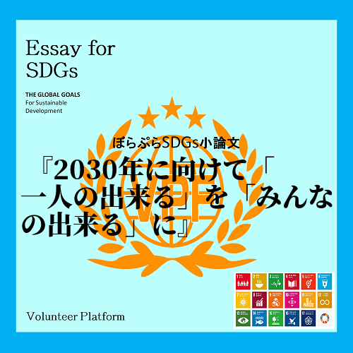 17の目標達成まで残り10年になりました。しかし日本のSDGｓ達成率は17位であり達成まではま...