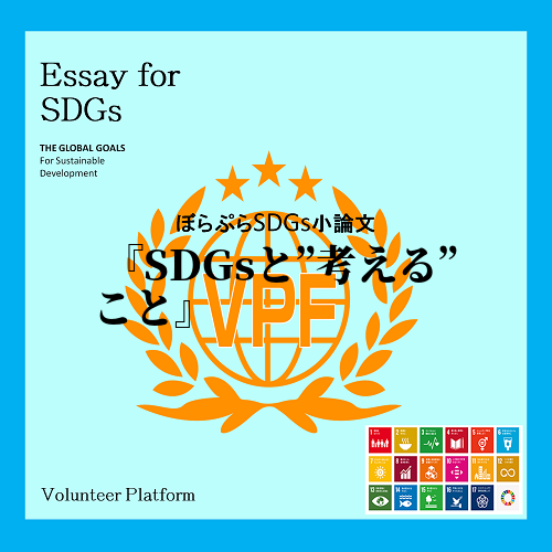 　「誰も置き去りにしない」社会を実現していくために国連サミットで採択されたSDGs、私はこの活...