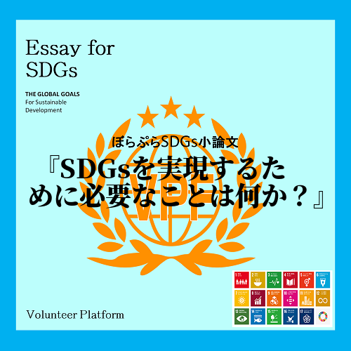 　SDGsを実現することは可能なのか？これは私自身の最大のテーマである。なぜ、最大のテーマなの...