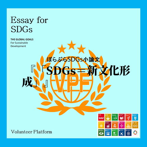 　SDGs「持続可能な開発目標」と聞くと国や行政が取り組むモノと捉えられる。その原因として「持...