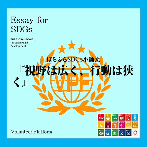 　SDGｓの1番である「貧困をなくそう」と4番である「質の高い教育をみんなに」は、開発途上国だ...