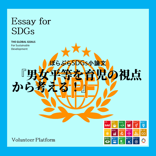 　日本は男は仕事、女は家事という風潮が今も尚根付いている。私はSDGsの目標5のジェンダー平等...