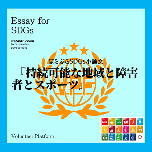 　私たちは誰しもが地域社会という社会の中で生きている。それは先進国の都市の中心に住んでいても、...