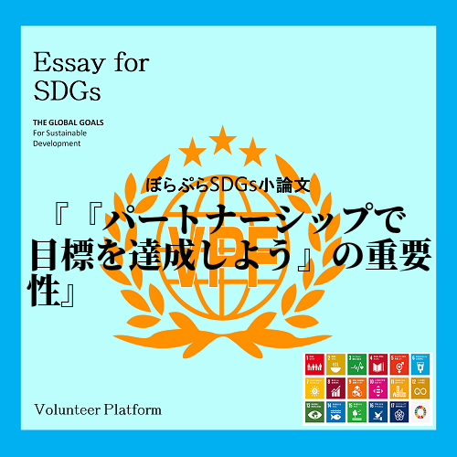  SDGsの目標17番『パートナーシップで目標を達成しよう』は最優先に全世界が取り組むべき課題...