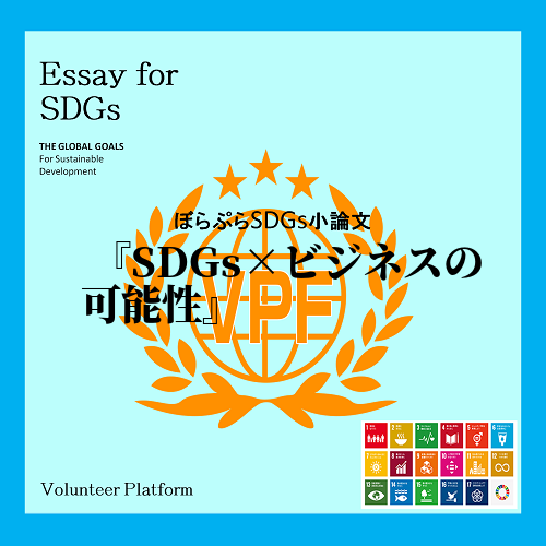 宣伝や広告で聞くようになったSDGsという言葉。しかし実際にどういう意味かと聞くとあやふやな人...