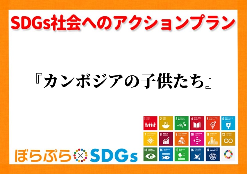 わたしのSDGsアクション