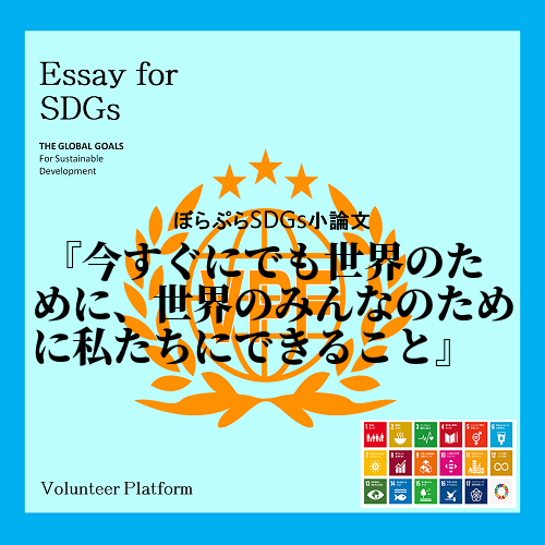 SDGsってなんだろう、ちょっと難しそうだな、どうやったら貢献できるの？私はSDGsという言葉...