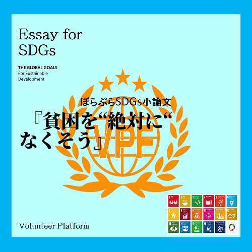 　ＳＤＧｓの全１７項目の中で１つの項目を達成することで他の項目も達成し易くなるということは多数...