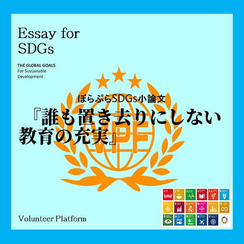 「誰も置き去りにしない」社会の実現。これに向けて世界は動いている。SDGsの達成はこの社会の実...