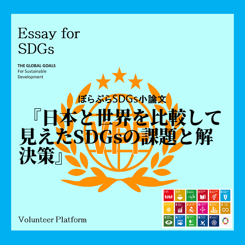 　2030年までに達成すべきSDGs(持続可能な開発目標)の17の項目はあくま...