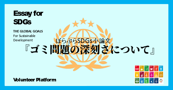 ゴミ問題の深刻さについて オンラインsdgs海外ボランティア研修 小論文