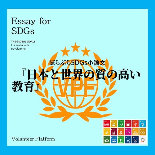 　SDGｓの４つ目の目標である、『質の高い教育をみんなに』という目標は、日本が達成できている目...