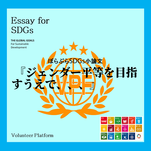 　みなさんはSDGsという言葉はご存知でしょう。しかし、１７個あるそれぞれの目標の内容や達成度...